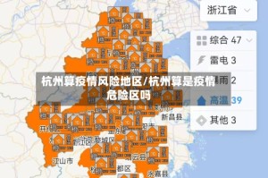杭州算疫情风险地区/杭州算是疫情危险区吗