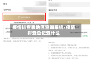 疫情排查表地区查询系统/疫情排查登记查什么