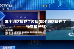 哪个地区管控了疫情(哪个地区管控了疫情最严格)