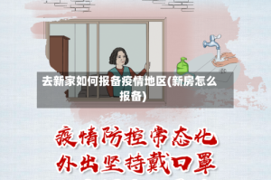 去新家如何报备疫情地区(新房怎么报备)