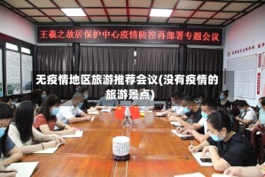 无疫情地区旅游推荐会议(没有疫情的旅游景点)