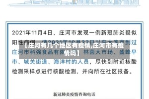 【庄河有几个地区有疫情,庄河市有疫情吗】