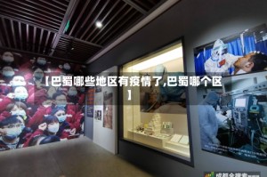 【巴蜀哪些地区有疫情了,巴蜀哪个区】