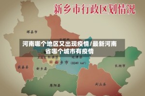 河南哪个地区又出现疫情/最新河南省哪个城市有疫情