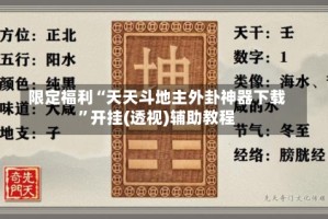 限定福利“天天斗地主外卦神器下载”开挂(透视)辅助教程