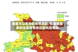 哪里可以看地区疫情风险/在哪里能看到全国疫情地区的风险等级