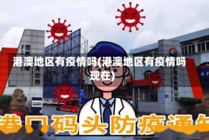 港澳地区有疫情吗(港澳地区有疫情吗现在)