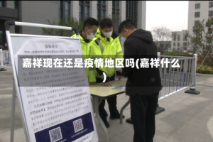 嘉祥现在还是疫情地区吗(嘉祥什么)