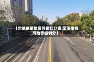 【常德疫情地区等级划分表,常德疫情风险等级划分】