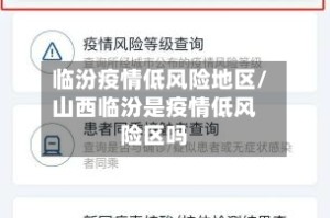 临汾疫情低风险地区/山西临汾是疫情低风险区吗