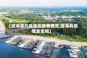 【琼海是几类地区疫情情况,琼海有疫情发生吗】