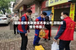 【邵阳疫情关联地区名单公布,邵阳疫情分布图】
