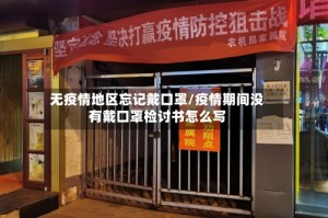 无疫情地区忘记戴口罩/疫情期间没有戴口罩检讨书怎么写