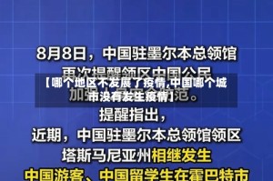 【哪个地区不发展了疫情,中国哪个城市没有发生疫情】