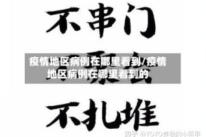 疫情地区病例在哪里看到/疫情地区病例在哪里看到的