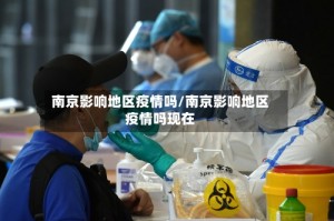 南京影响地区疫情吗/南京影响地区疫情吗现在