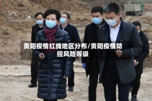 贵阳疫情红线地区分布/贵阳疫情防控风险等级