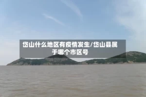 岱山什么地区有疫情发生/岱山县属于哪个市区号