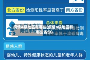 疫情A级地区有哪些(疫情a级地区有哪些省份)