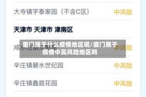 厦门属于什么疫情地区呢/厦门属于疫情中高风险地区吗