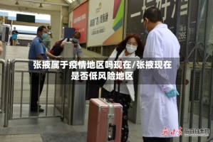 张掖属于疫情地区吗现在/张掖现在是否低风险地区