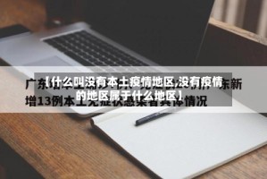 【什么叫没有本土疫情地区,没有疫情的地区属于什么地区】