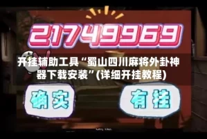 开挂辅助工具“蜀山四川麻将外卦神器下载安装”(详细开挂教程)