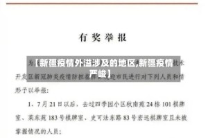 【新疆疫情外溢涉及的地区,新疆疫情严峻】
