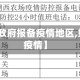 【怎么和政府报备疫情地区,如何报备疫情】