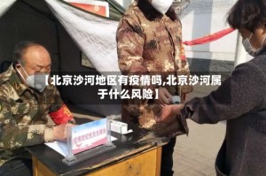 【北京沙河地区有疫情吗,北京沙河属于什么风险】