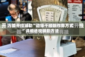 万能开挂辅助“边锋干瞪眼作弊方式”详细透视辅助方法