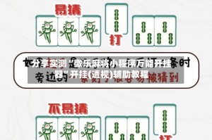 分享实测“微乐麻将小程序万能开挂器”开挂(透视)辅助教程