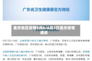 重庆地区疫情9月6/6月1日重庆疫情通报