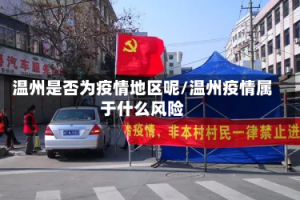 温州是否为疫情地区呢/温州疫情属于什么风险