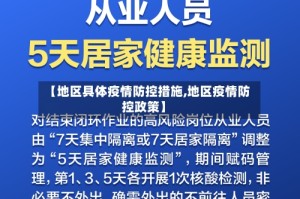【地区具体疫情防控措施,地区疫情防控政策】