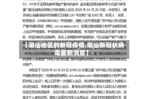 【潮汕地区的新冠疫情,潮汕新冠状病毒最新消息】