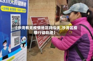 【沙湾有无疫情地区吗今天,沙湾区疫情行动轨迹】