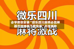 必学教你安装“微乐四川麻将必赢神器开挂神器下载安装”开挂辅助