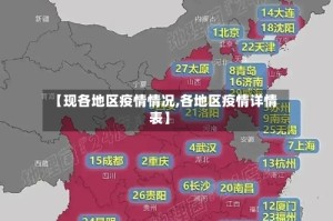 【现各地区疫情情况,各地区疫情详情表】