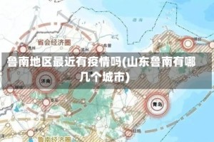 鲁南地区最近有疫情吗(山东鲁南有哪几个城市)