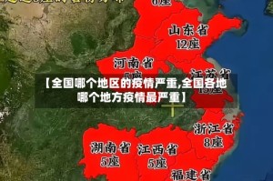【全国哪个地区的疫情严重,全国各地哪个地方疫情最严重】