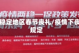 疫情稳定地区春节丧礼/疫情下丧事规定