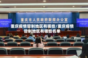 重庆疫情管制地区有哪些/重庆疫情管制地区有哪些名单