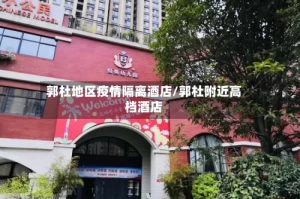 郭杜地区疫情隔离酒店/郭杜附近高档酒店