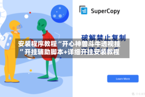 安装程序教程“开心神兽斗牛透视挂”开挂辅助脚本+详细开挂安装教程
