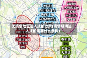 无疫情地区进入成都政策(疫情期间进入成都需要什么条件)