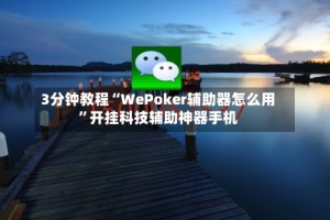 3分钟教程“WePoker辅助器怎么用”开挂科技辅助神器手机