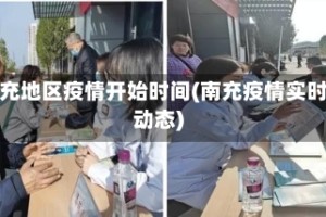 南充地区疫情开始时间(南充疫情实时动态)