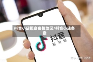 抖音小店报备疫情地区/抖音小店备案