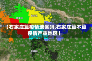【石家庄算疫情地区吗,石家庄算不算疫情严重地区】